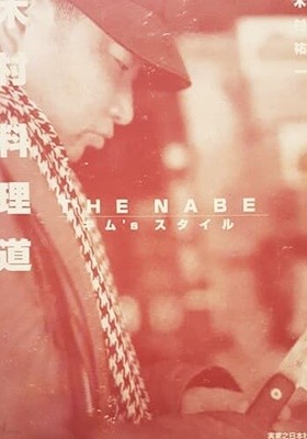 木村料理道 THE NABE キム’sスタイル