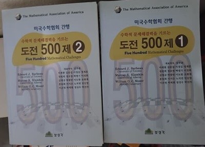 중고도서 수학적 문제해결력을 기르는 도전 500제 1.2권