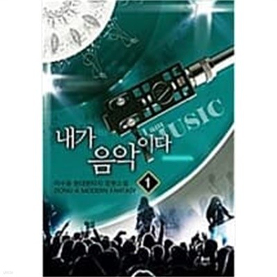 내가 음악이다 1-3 소설 > 판타지 