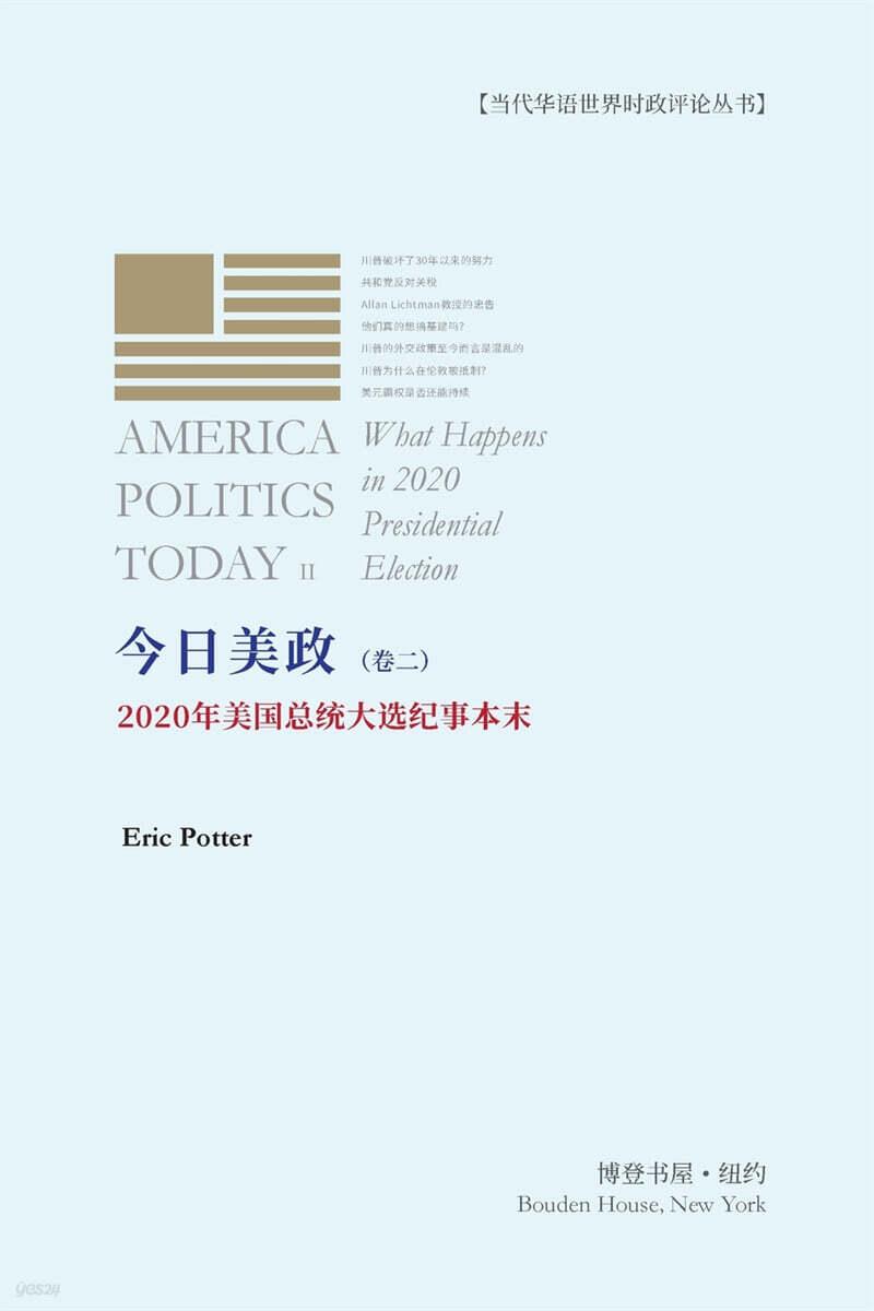 今日美政（卷二）: 2020年美国总统大选纪事本