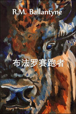 Bamboo Press 布法???者: The Buffalo Runners, Chinese edition