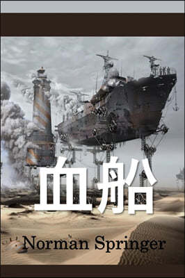 : The Blood Ship, Chinese edition