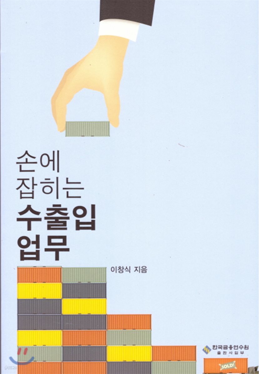 손에 잡히는 수출입 업무