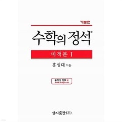 기본 수학의 정석 미적분 1