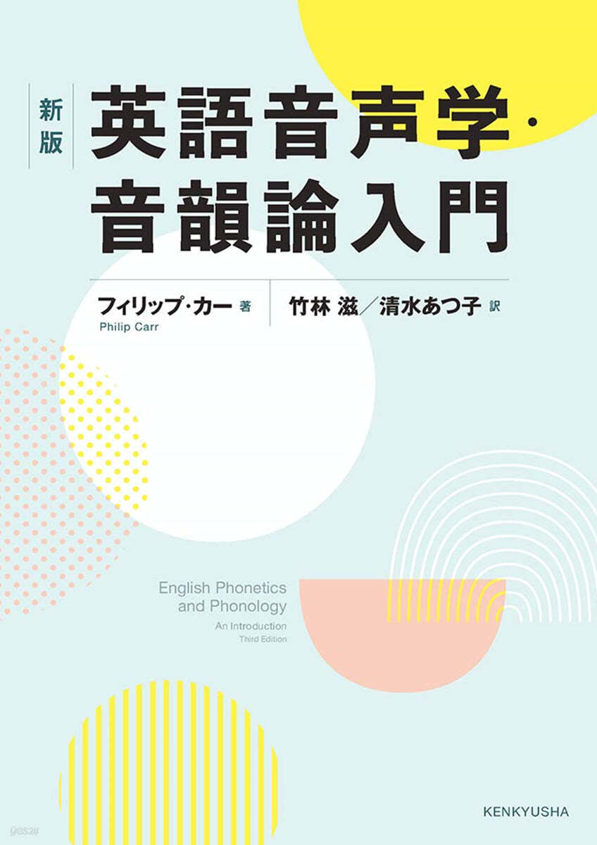 英語音聲學.音韻論入門 新版 