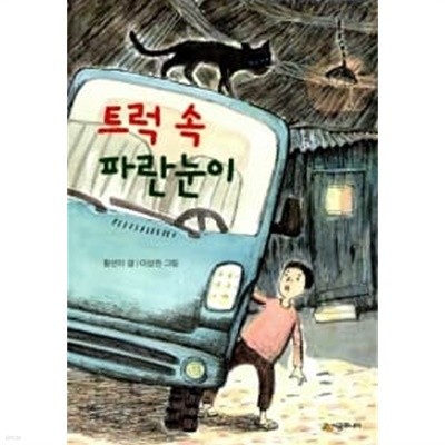 트럭 속 파란눈이