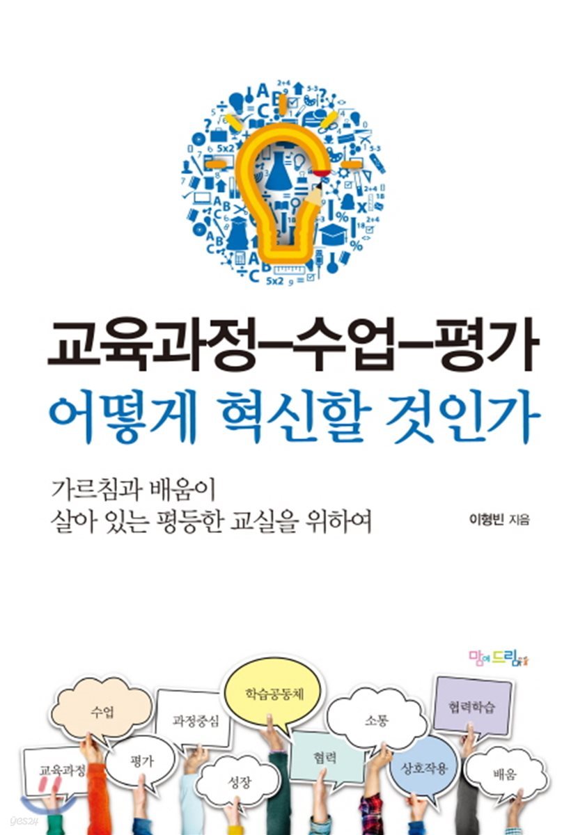 교육과정-수업-평가 어떻게 혁신할 것인가