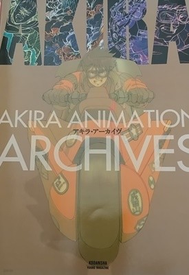 Akira animation Archive  isbn 9784063301953