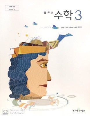 중학교 수학 3 교과서 / 신사고 (2015개정)