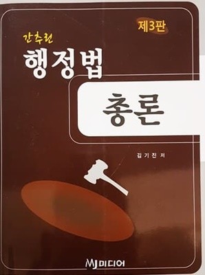 간추린 행정법 총론 (제3판)