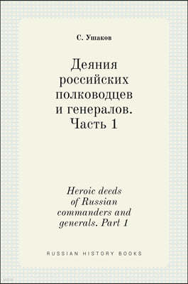 ֬߬ڬ ڬ۬ܬڬ ݬܬӬլ֬  Ԭ֬߬֬Ѭݬ. Ѭ 1. Heroic deeds of Russian commanders and generals. Part 1