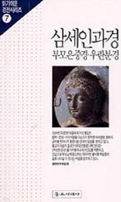 삼세인과경 / 부모은중경.우란분경