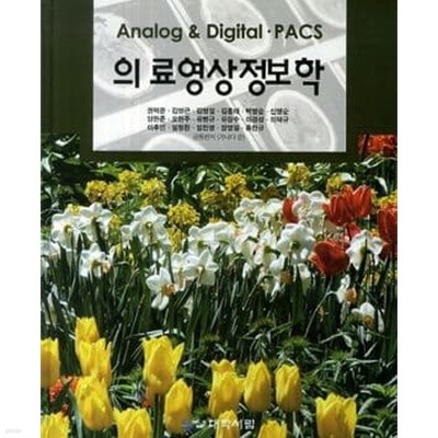 Analog & Digital PACS 의료영상정보학