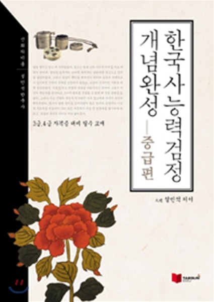 설민석 한국사능력검정 개념완성 중급편 (3,4급)