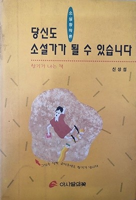 당신도 소설가가 될 수 있습니다