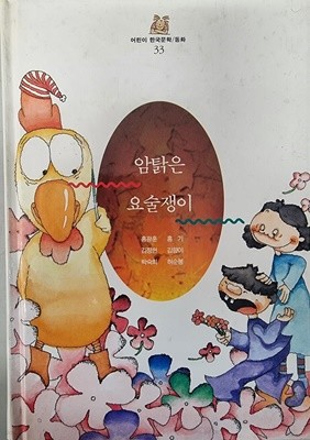 암탉은 요술쟁이 -어린이 한국문학/동화 33