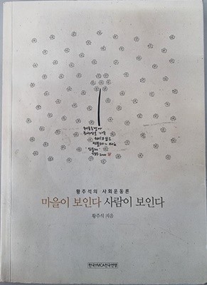 마을이 보인다 사람이 보인다 -황주석의 사회운동론