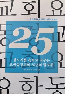 불모지를 옥토로 일구는 요한동경교회 25년의 발자취 -요한동경교회 창립 25주년 기념집