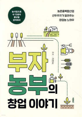 부자 농부의 창업 이야기