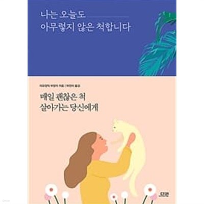 나는 오늘도 아무렇지 않은척 합니다