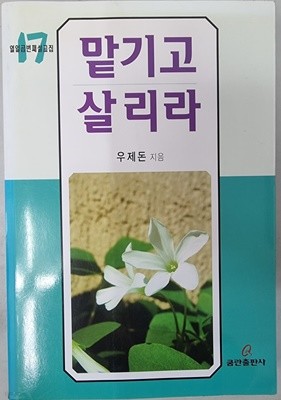 맡기로 살리라 - 열일곱번째설교집