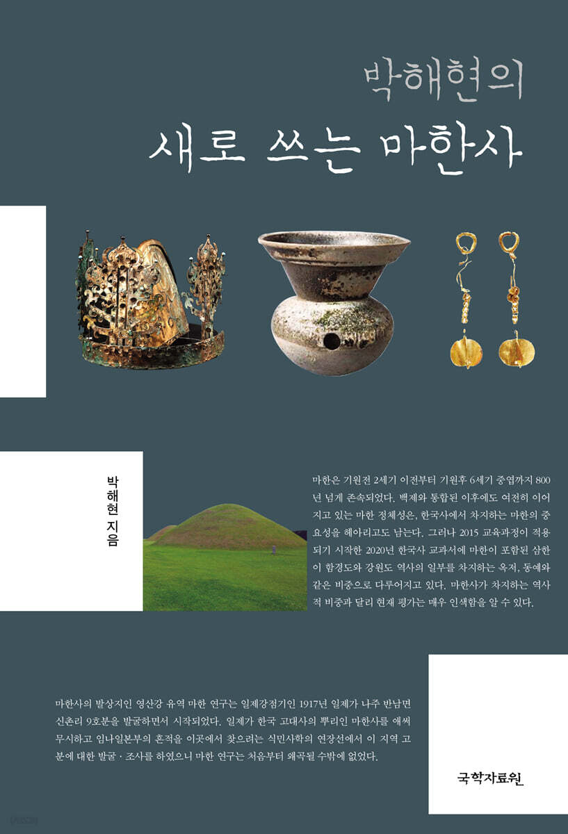 박해현의 새로 쓰는 마한사