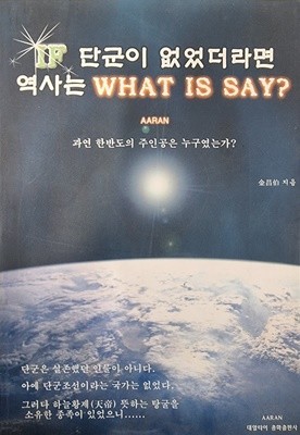 IF 단군이 없었더라면 역사는 WHAT IS SAY?