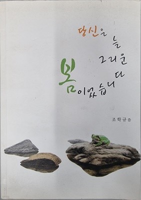 당신은 늘 그리운 봄이었습니다