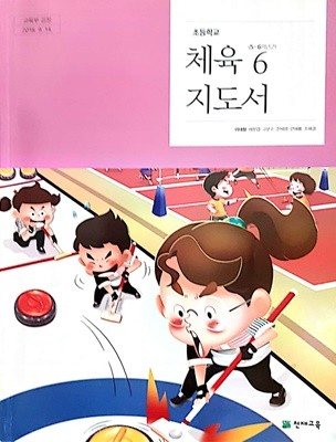 초등학교 체육 6 교사용지도서 (천재교육-이대형)