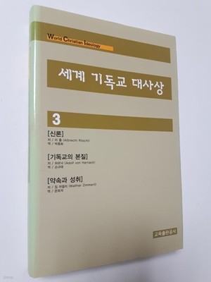 세계기독교대사상 3) 신론, 기독교의 본질, 약속과 성취