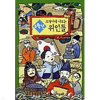 5학년 교과서에 나오는 위인들