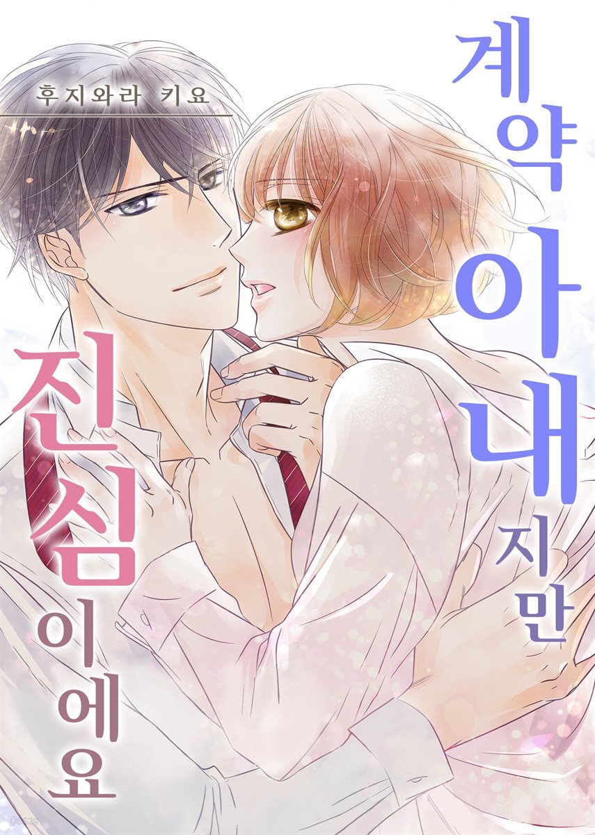 [대여] 계약 아내지만 진심이에요 22화