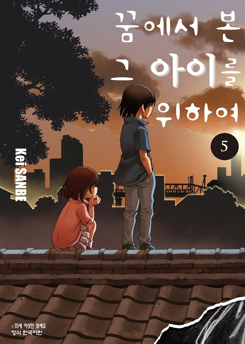 꿈에서 본 그 아이를 위하여 05권 - YES24