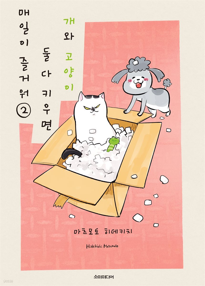 [대여] 개와 고양이 둘 다 키우면 매일이 즐거워 02권