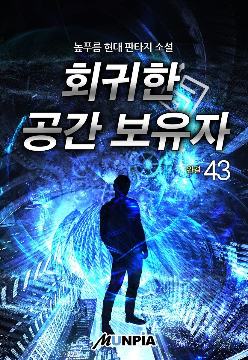 회귀한 공간 보유자 43권 (완결)