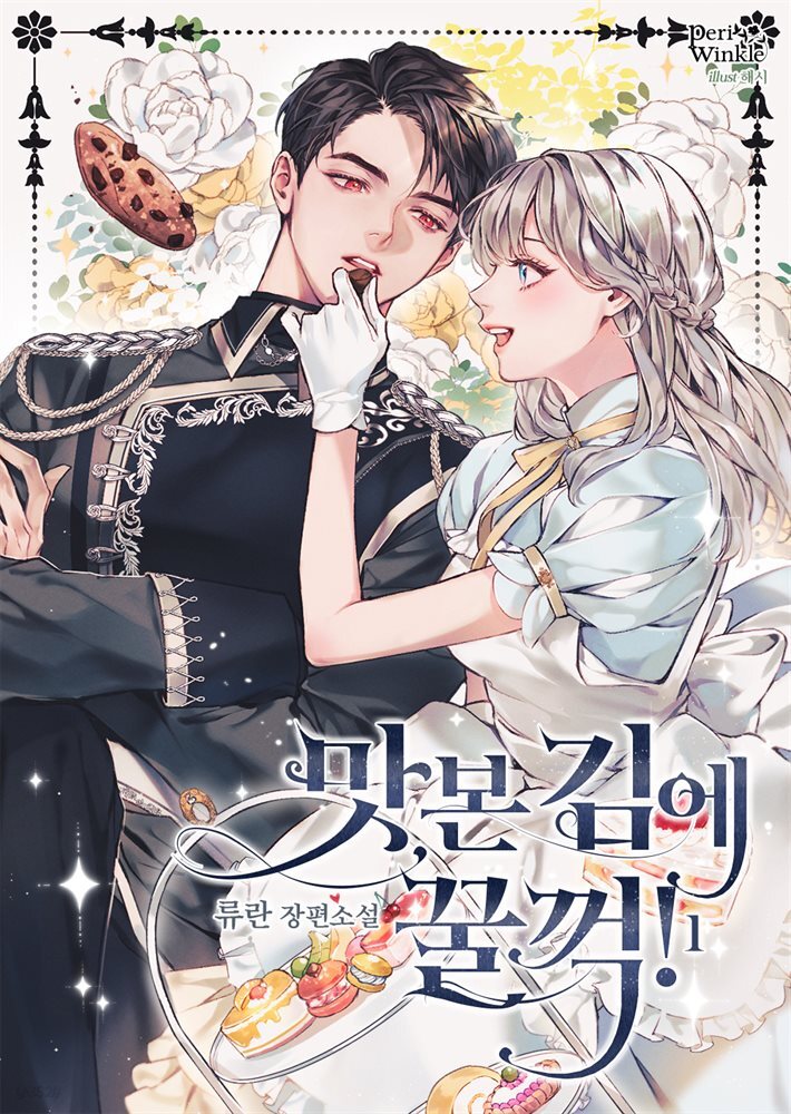 맛본 김에 꿀꺽! 1권