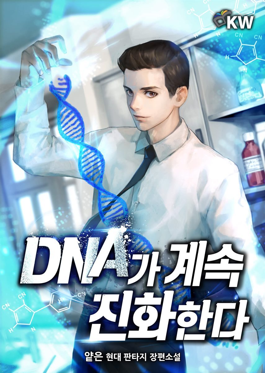 [세트] DNA가 계속 진화한다 (총7권/완결)