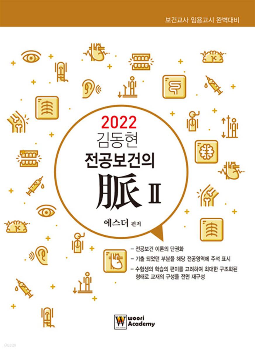 2022 김동현 전공보건의 맥(脈) 2