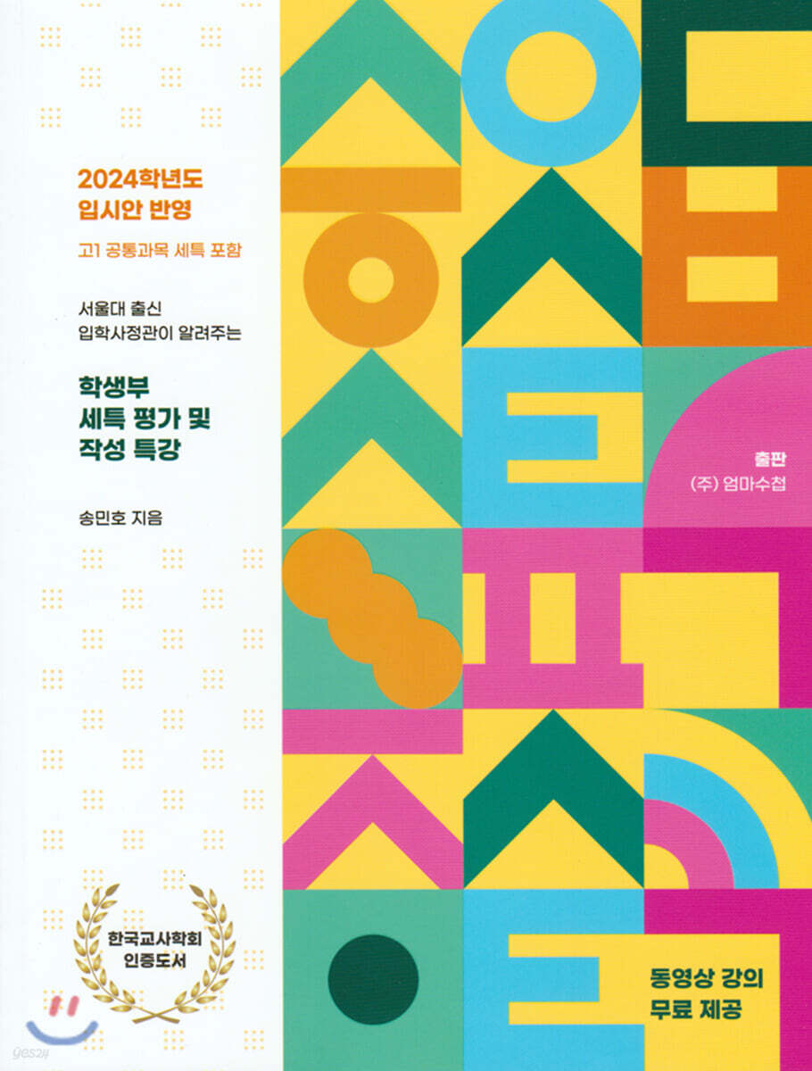 서울대 출신 입학사정관이 알려주는 학생부 세특 평가 및 작성 특강