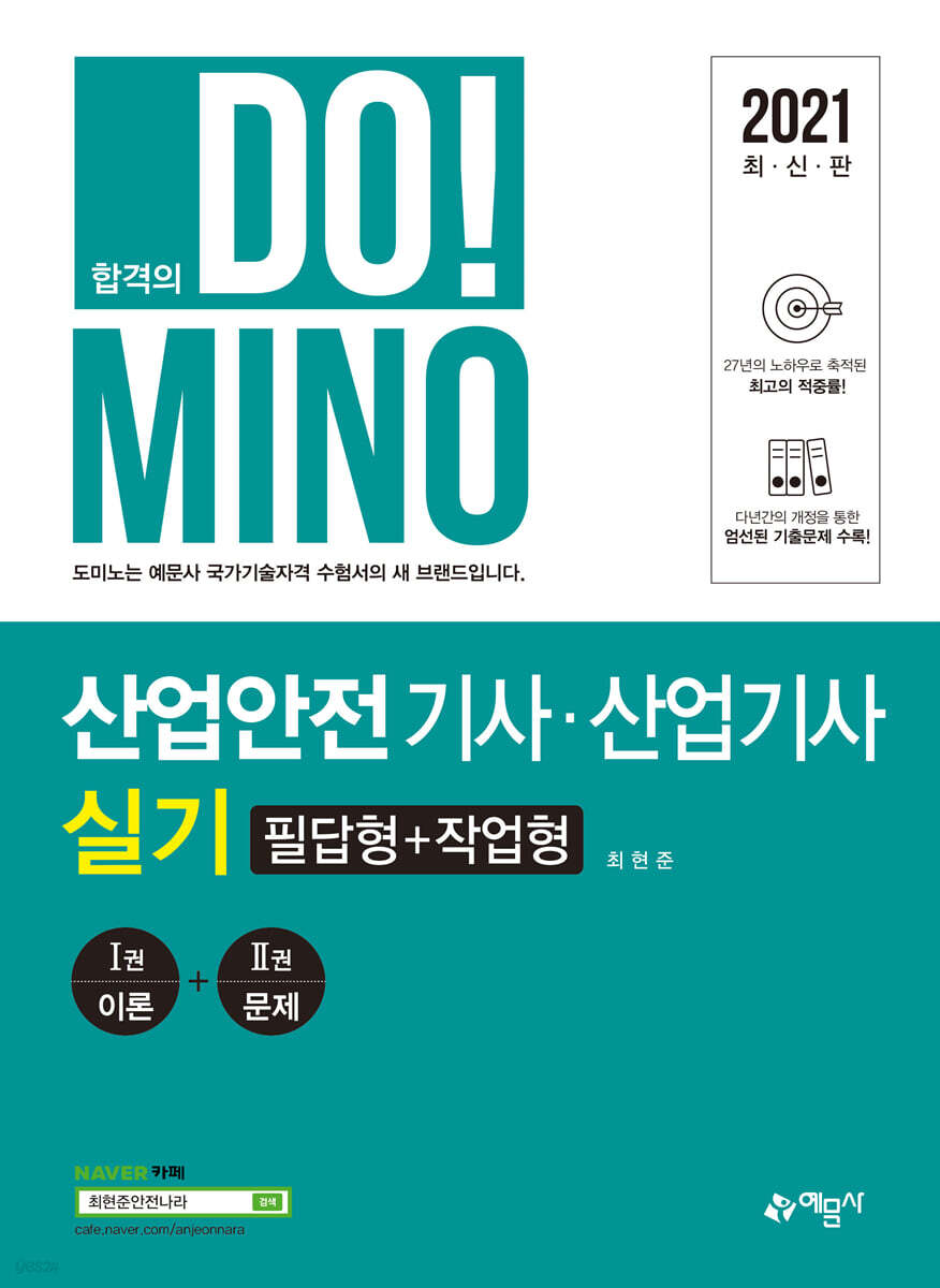 2021 합격의 DO!MINO 산업안전기사·산업기사 실기 필답형+작업형