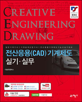 전산응용(CAD) 기계제도 실기·실무