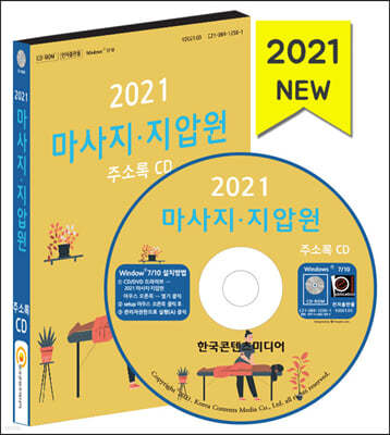 2021 마사지·지압원 주소록 CD