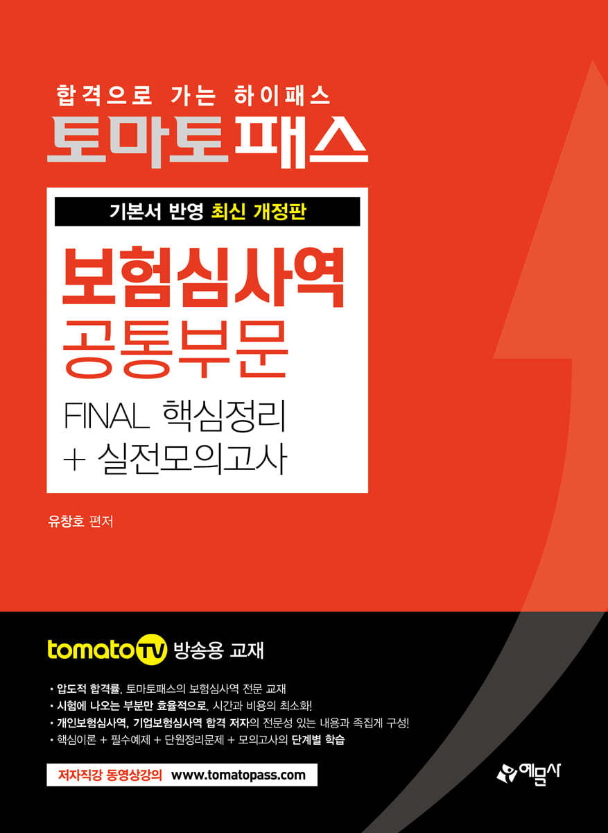 토마토패스 보험심사역 [공통]부문 FINAL 핵심정리+실전모의고사