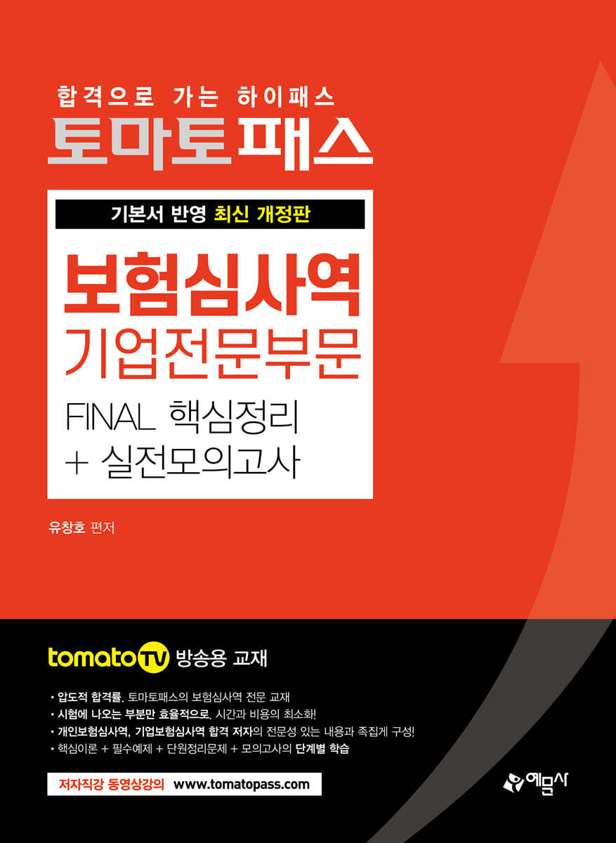 토마토패스 보험심사역 [기업전문]부문 FINAL 핵심정리+실전모의고사