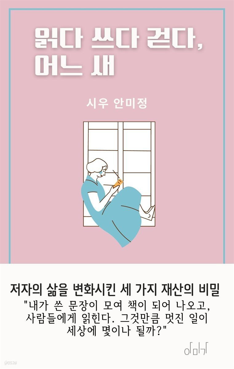 읽다 쓰다 걷다, 어느 새