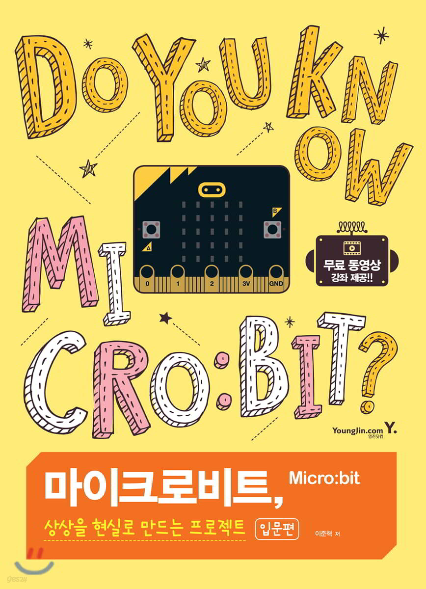 마이크로비트, 상상을 현실로 만드는 프로젝트 입문편
