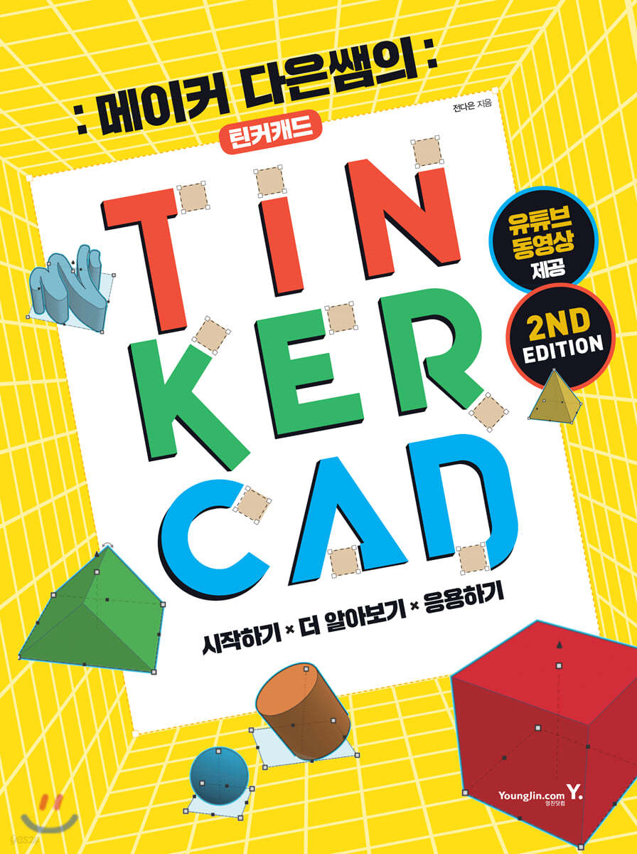 메이커 다은쌤의 틴커캐드 TINKERCAD 2nd edition