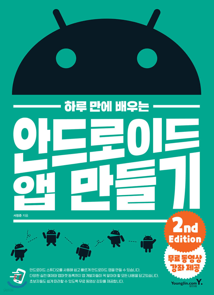 하루 만에 배우는 안드로이드 앱 만들기 2nd Edition