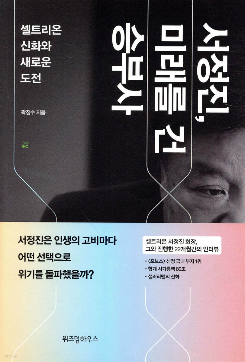 서정진, 미래를 건 승부사