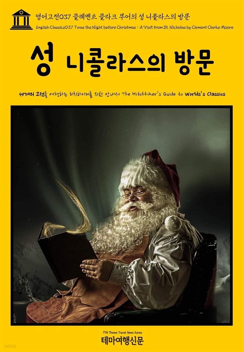 영어고전 037 클레멘트 클라크 무어의 성 니콜라스의 방문(English Classics037 Twas the Night before Christmas : A Visit from St. Nicholas by Clement Clarke Moore)